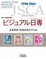 JSCA Japanese Stamp Specialzed Catalogue 1948-1965